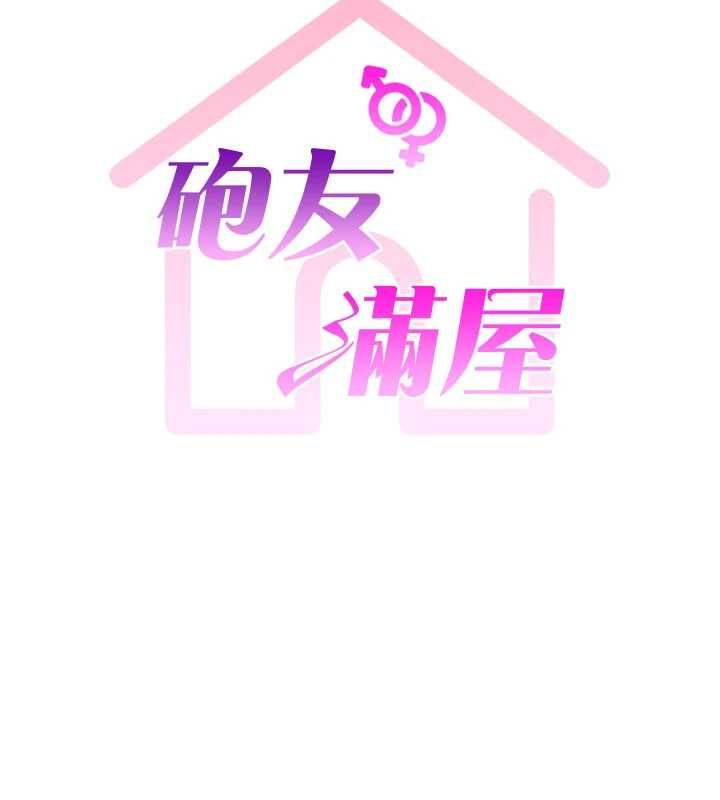 炮友满屋第14話-滿腦子都是繼母