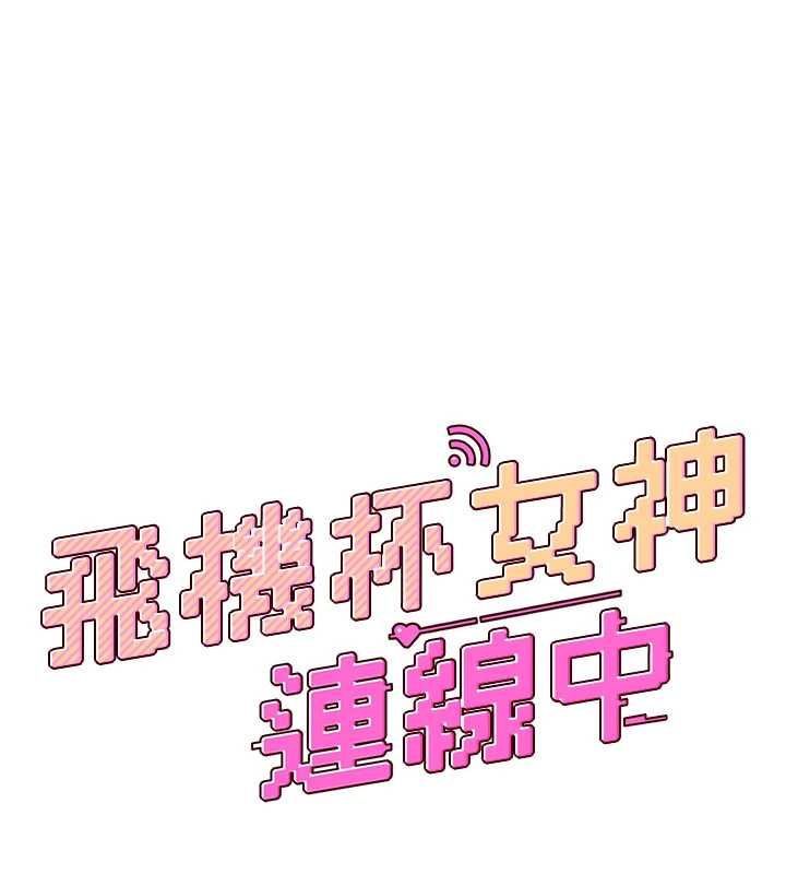 飛機盃女神連線中第74話-[任務]塞著跳蛋上班