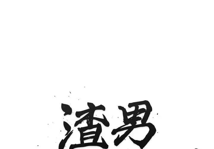 渣男生存守则第4话