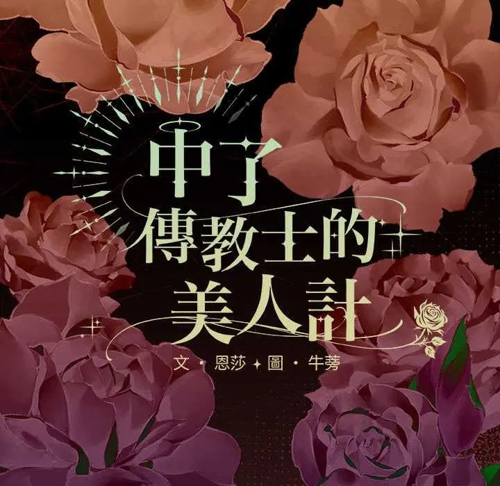神聖陷阱第48話