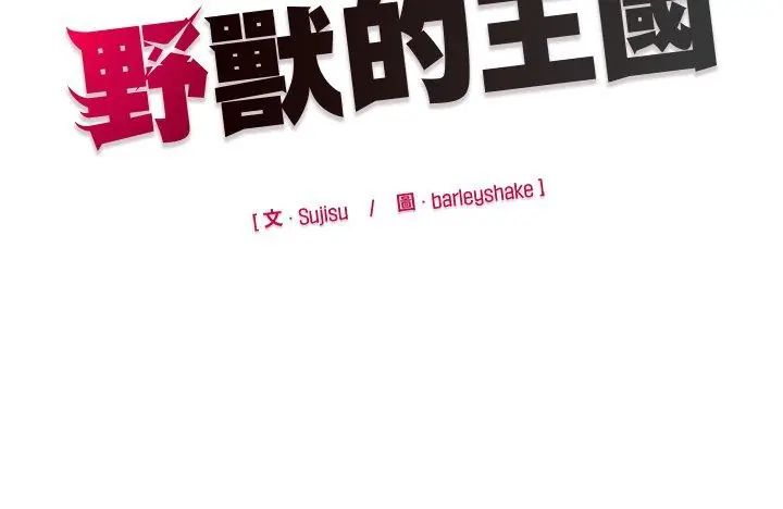 野獸的王國第35話