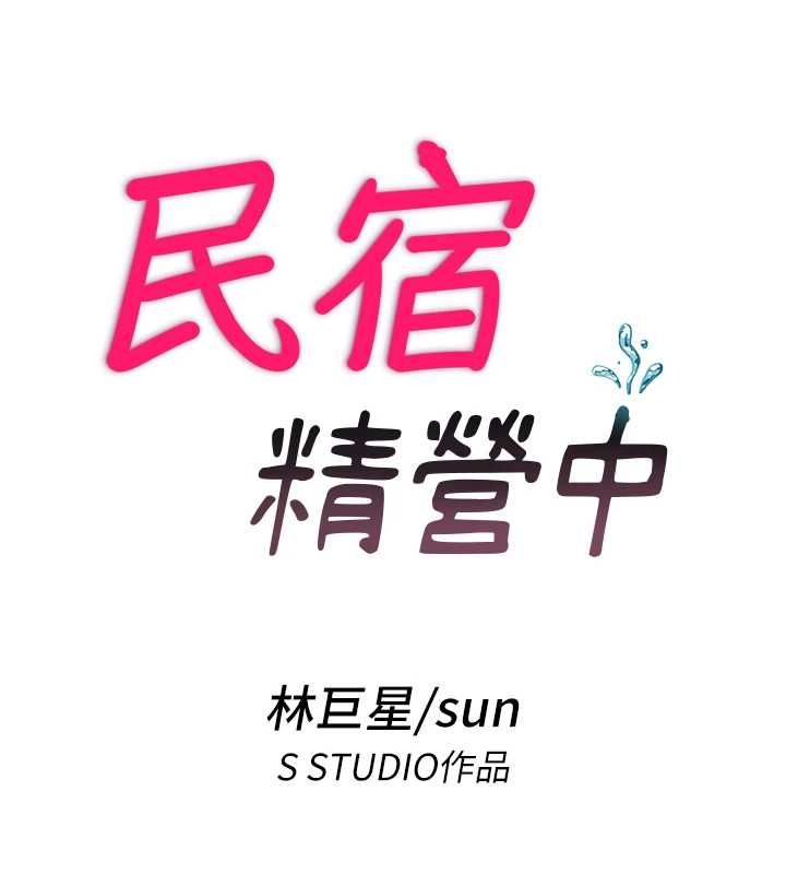 民宿精營中第72話-我的體內都是你的精華