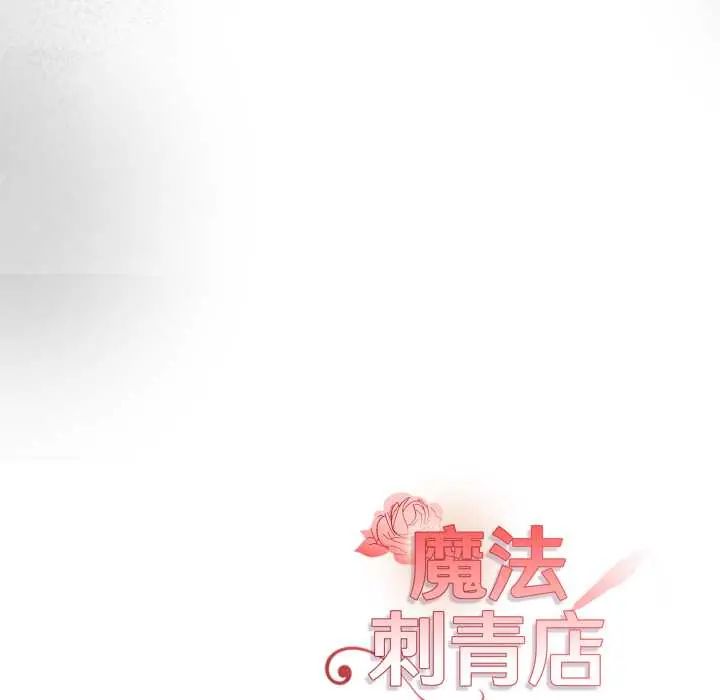 魔法刺青店第13話