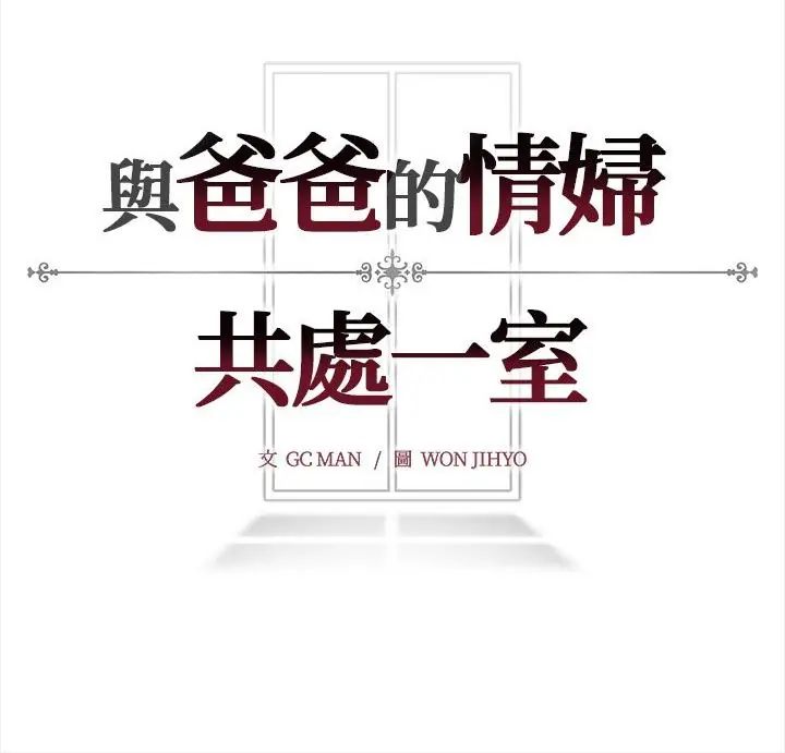 与爸爸的情妇共处一室第14話