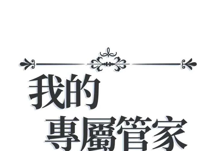 我的專屬琯家第13話