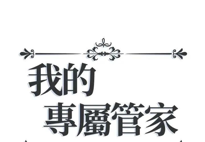 我的專屬琯家第14話