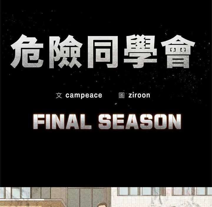 危险同学会第129話