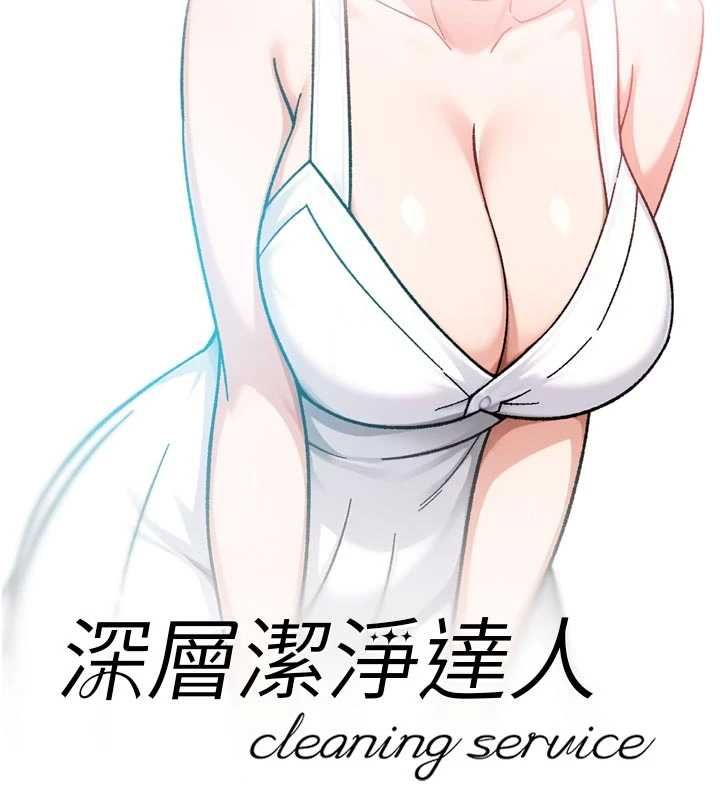 深层洁净达人第75話-帶妳出去很有面子