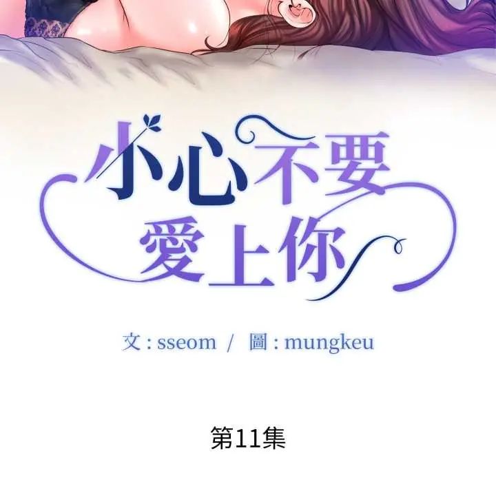 小心不要爱上你第11話