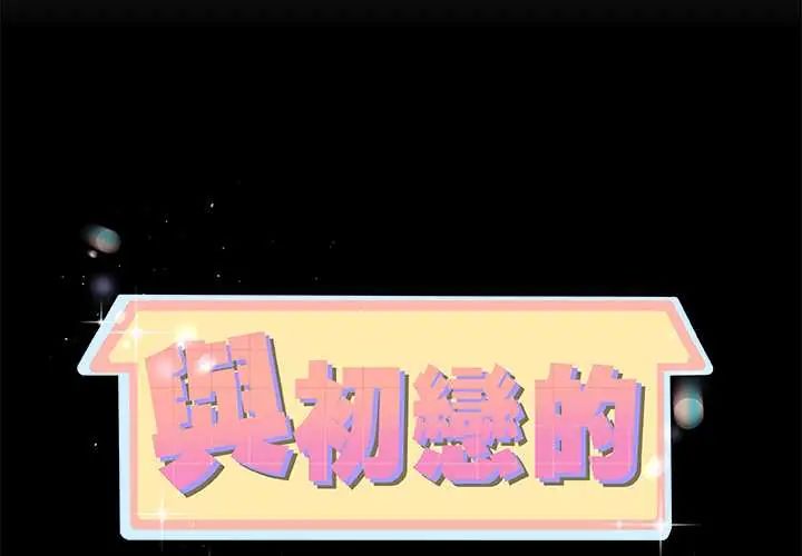 与初恋的以外同居第78話