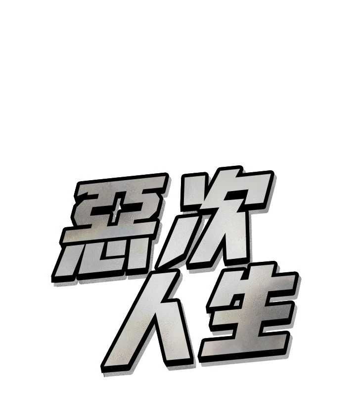 惡次人生第68話-很想幹我吧?