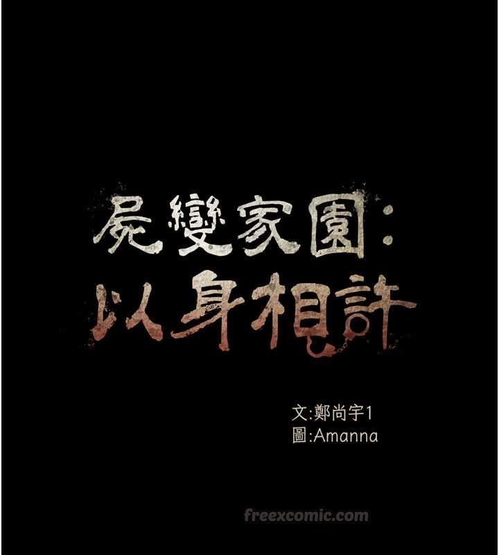 屍變家園:以身相許第56話-我願意服從你的命令
