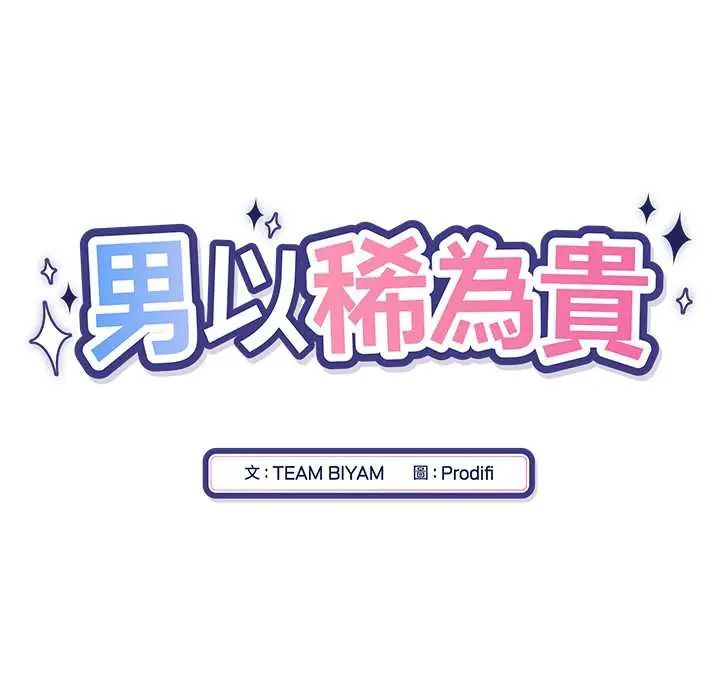 男以稀为贵第14話