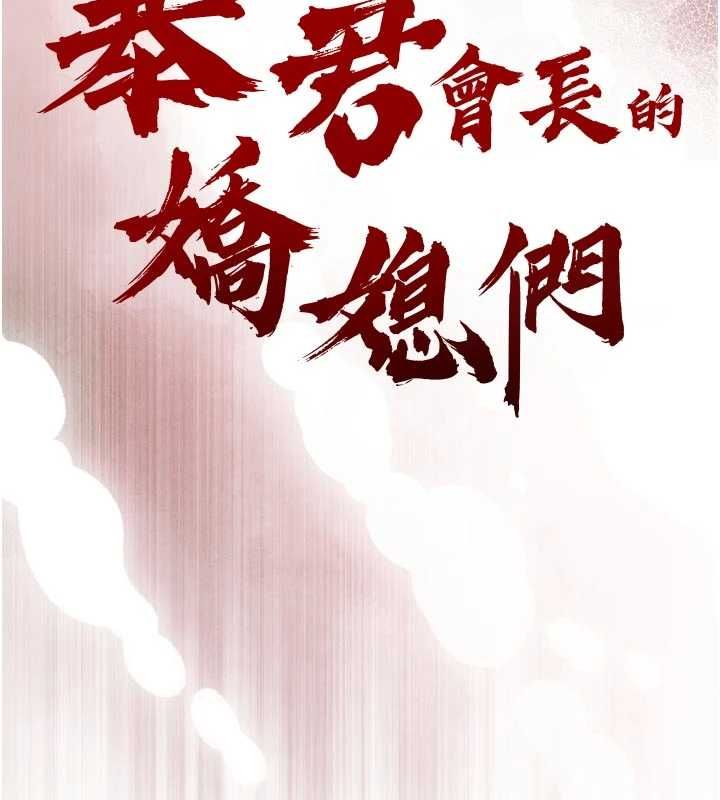 暴君會長的嬌媳們第51話-讓她興奮一整晚&hearts;