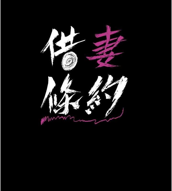 借妻條約第58話-在睡夢中被侵犯的小穴