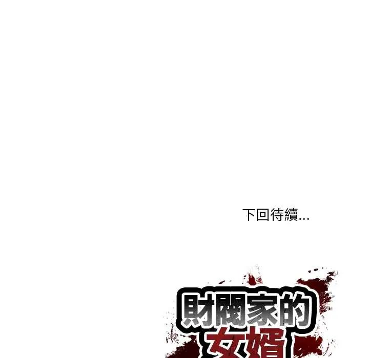 财阀家的女婿第92話
