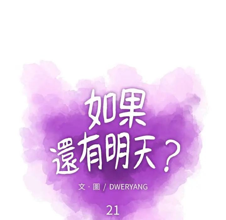 如果还有明天?第21話