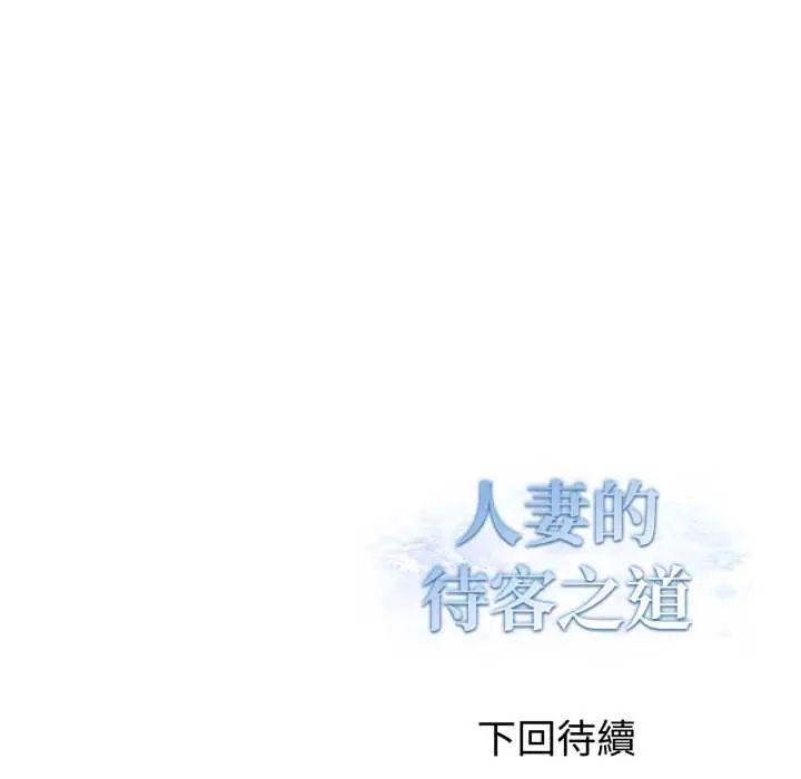 人妻的待客之道第7話