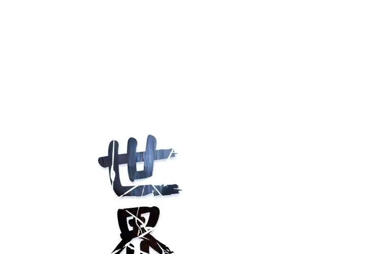 世界末日第7話