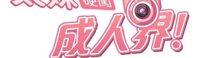 太妹硬闯成人界第44話-今晚來我的「工作室」