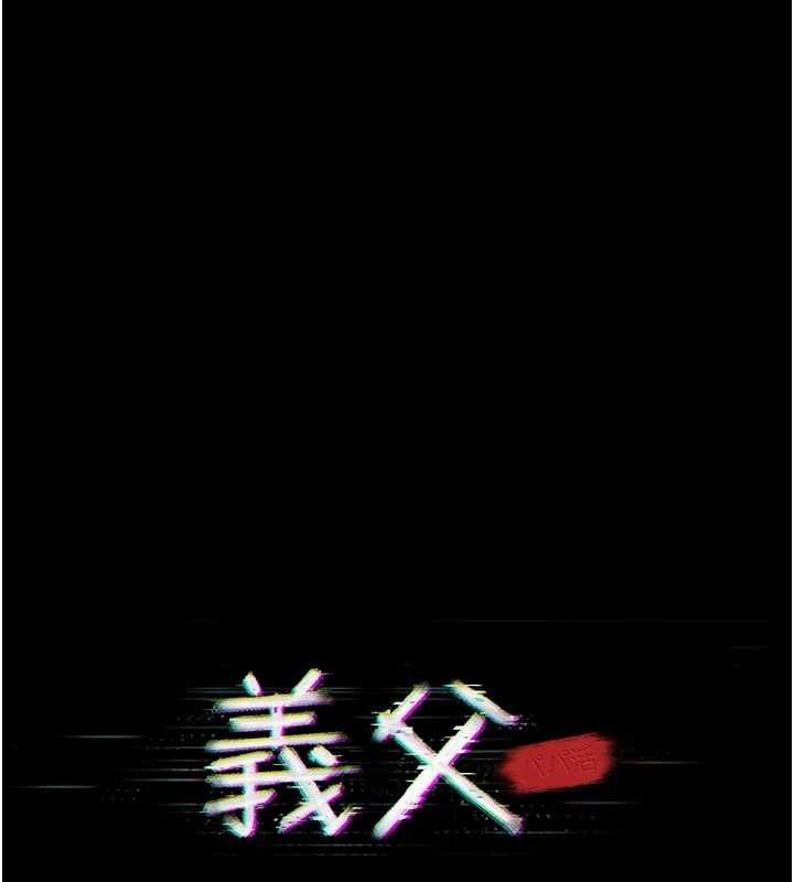 义父第30話-兩個女兒的求救
