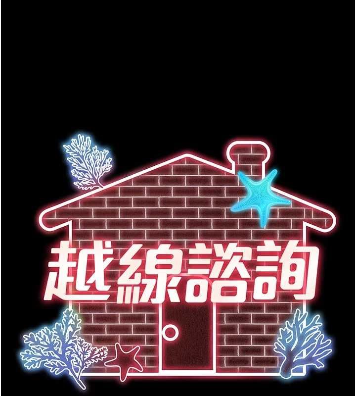 越线咨询第34話-餘韻中的告白