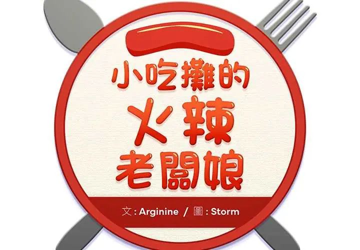小吃摊的火辣老闆娘第16話