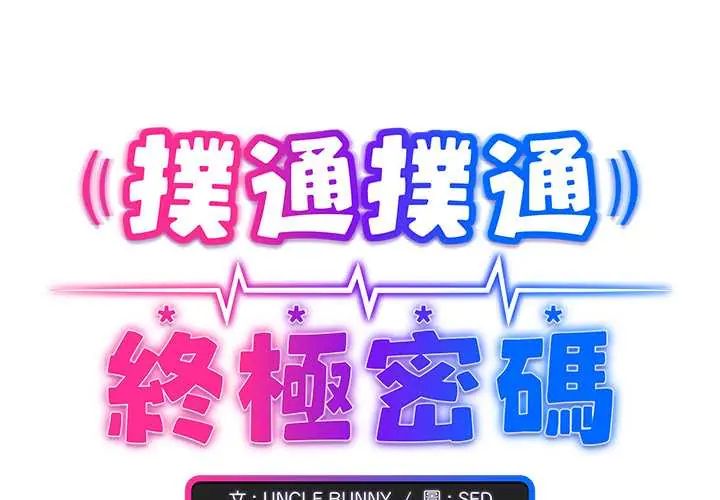 撲通撲通終極密碼第29話