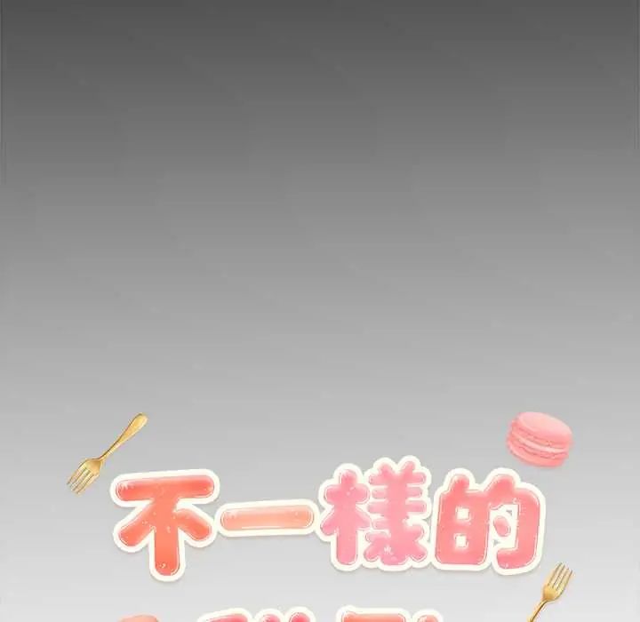 不一样的甜点第12話