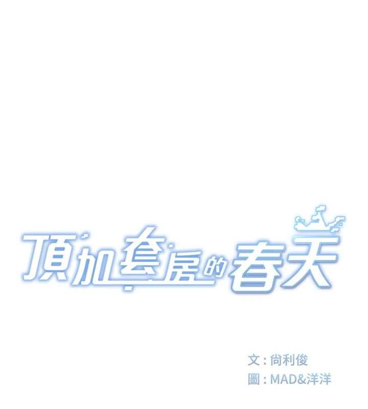 頂加套房的春天第79話-[追加任務]和老闆娘一起睡