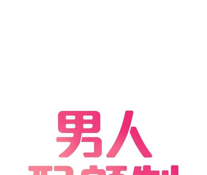 男人配额制第59話-開始公平競爭