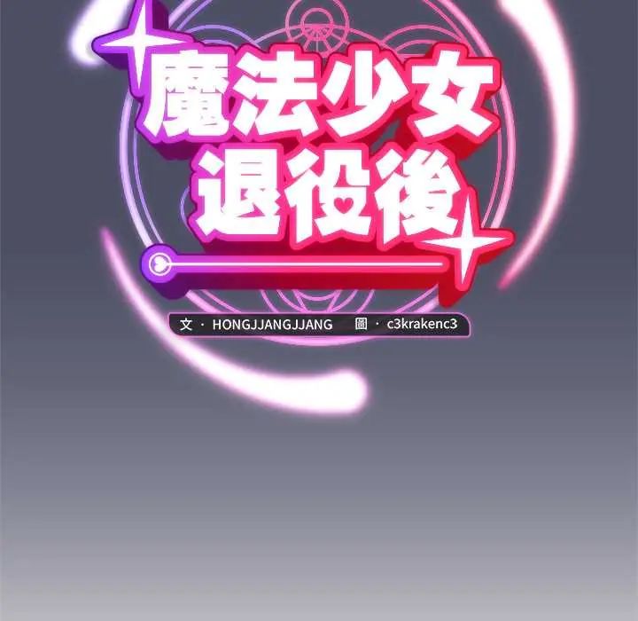 魔法少女退役后第29話