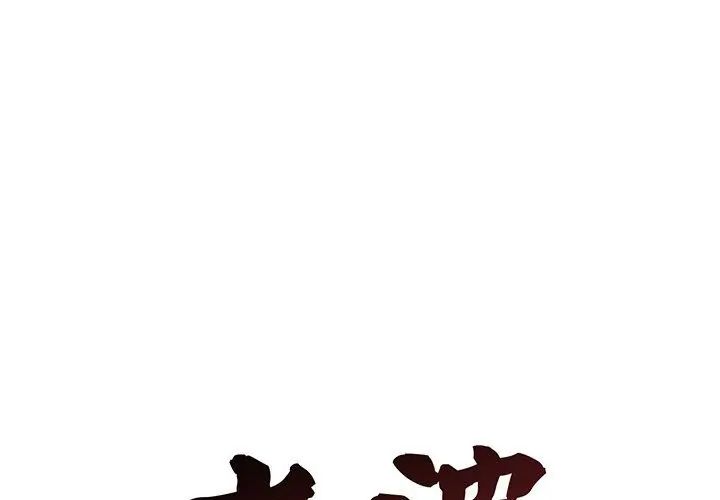 老婆捲款潜逃后第70話