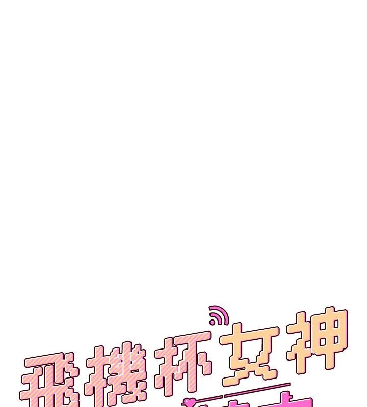 飞机杯女神连线中第75話-領教按摩棒的威力