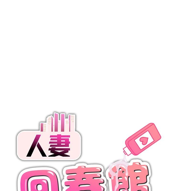 人妻回春馆第17話-前所未有的快感