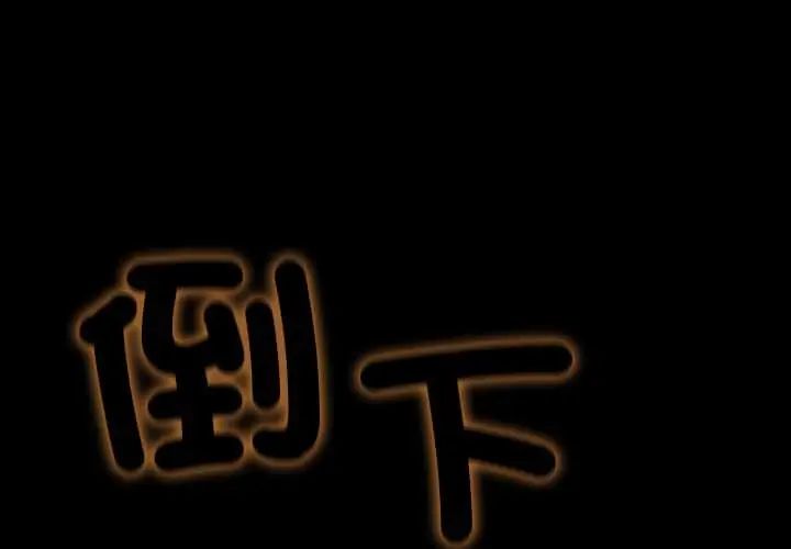 无法上色的关係第38話