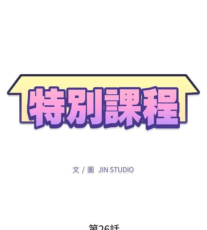 特别课程第26話
