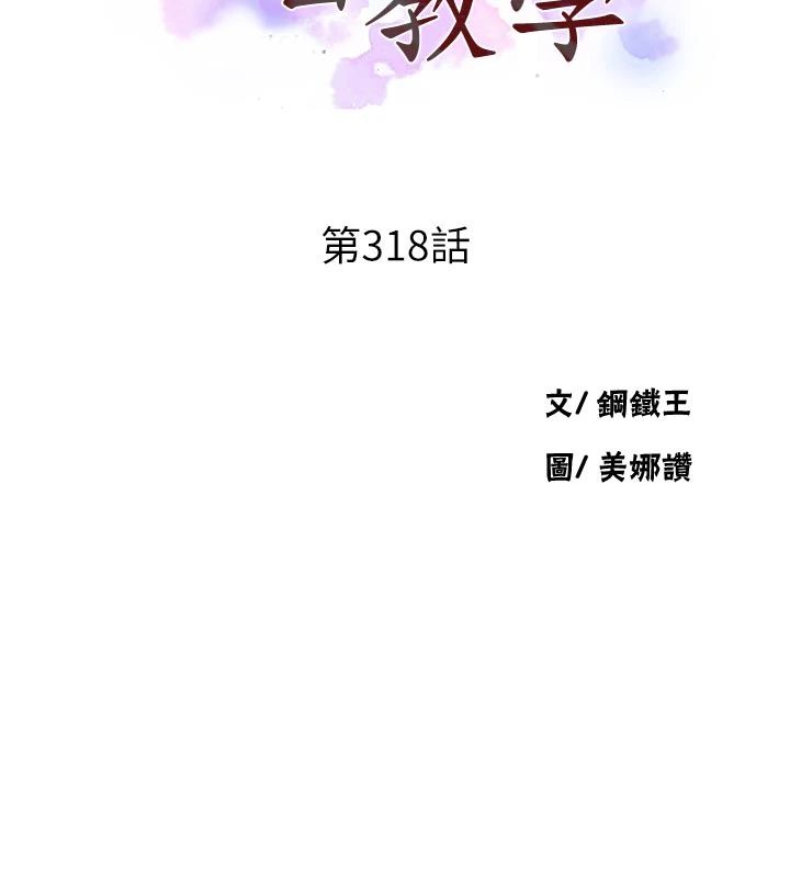 秘密教学第318話-給妳最濃郁的第一發