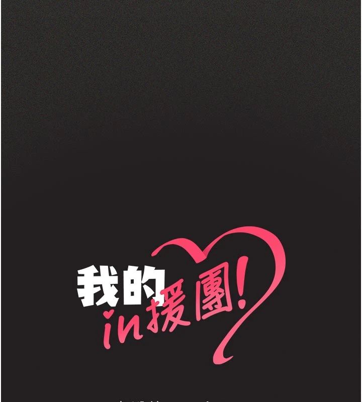 我的in援团第11話-阿姨幫你弄乾淨&hearts;