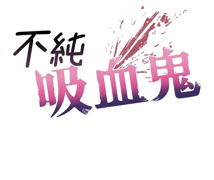 不纯吸血鬼第30話-滿足姐姐任性的要求