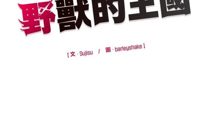 野兽的王国第36話