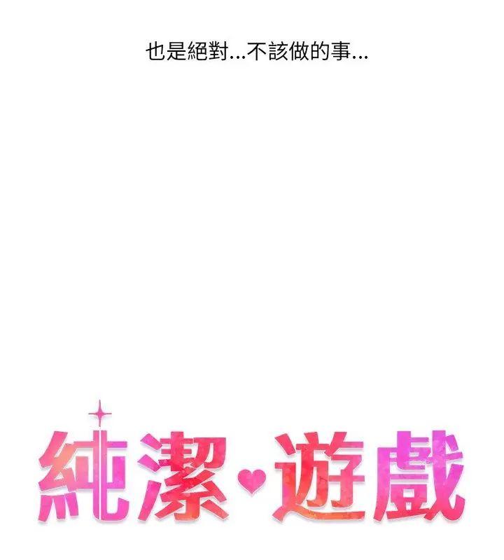 纯洁游戏第1话