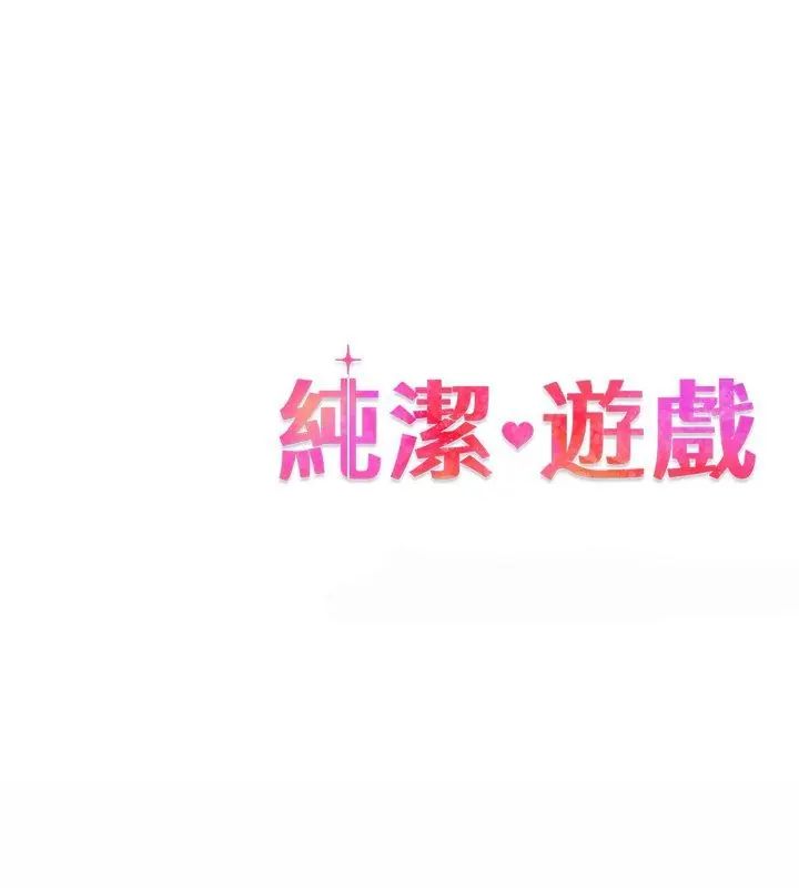 纯洁游戏第1话