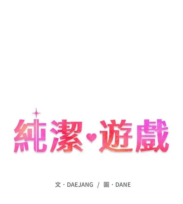 纯洁游戏第2话