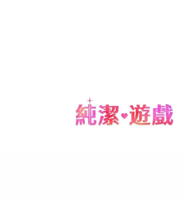 纯洁游戏第2话