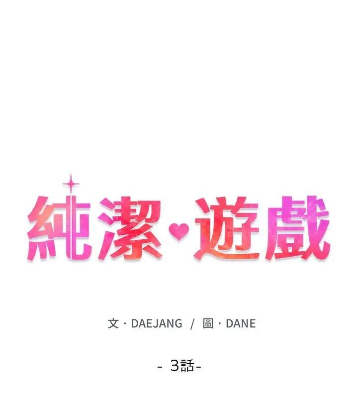 纯洁游戏第3话