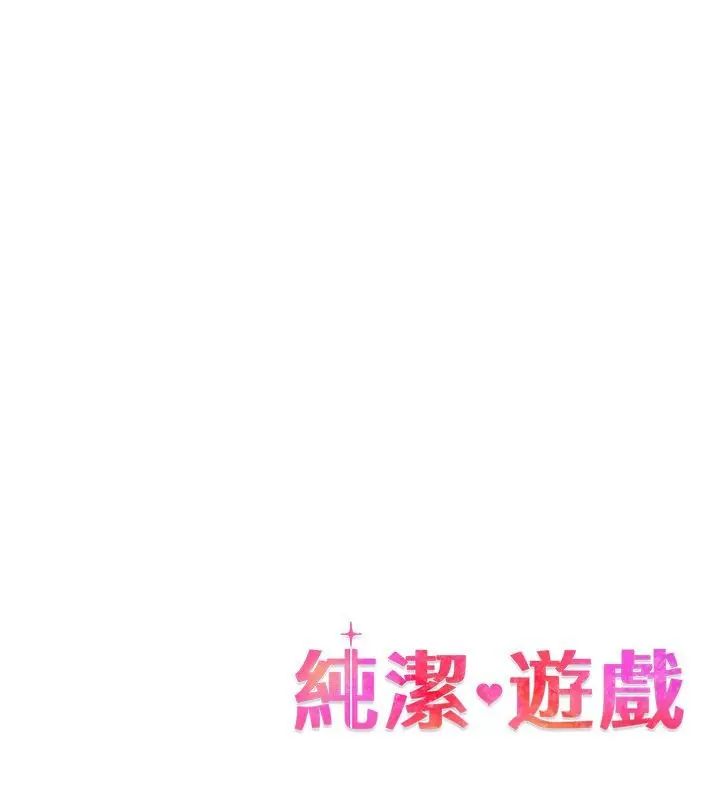 纯洁游戏第3话