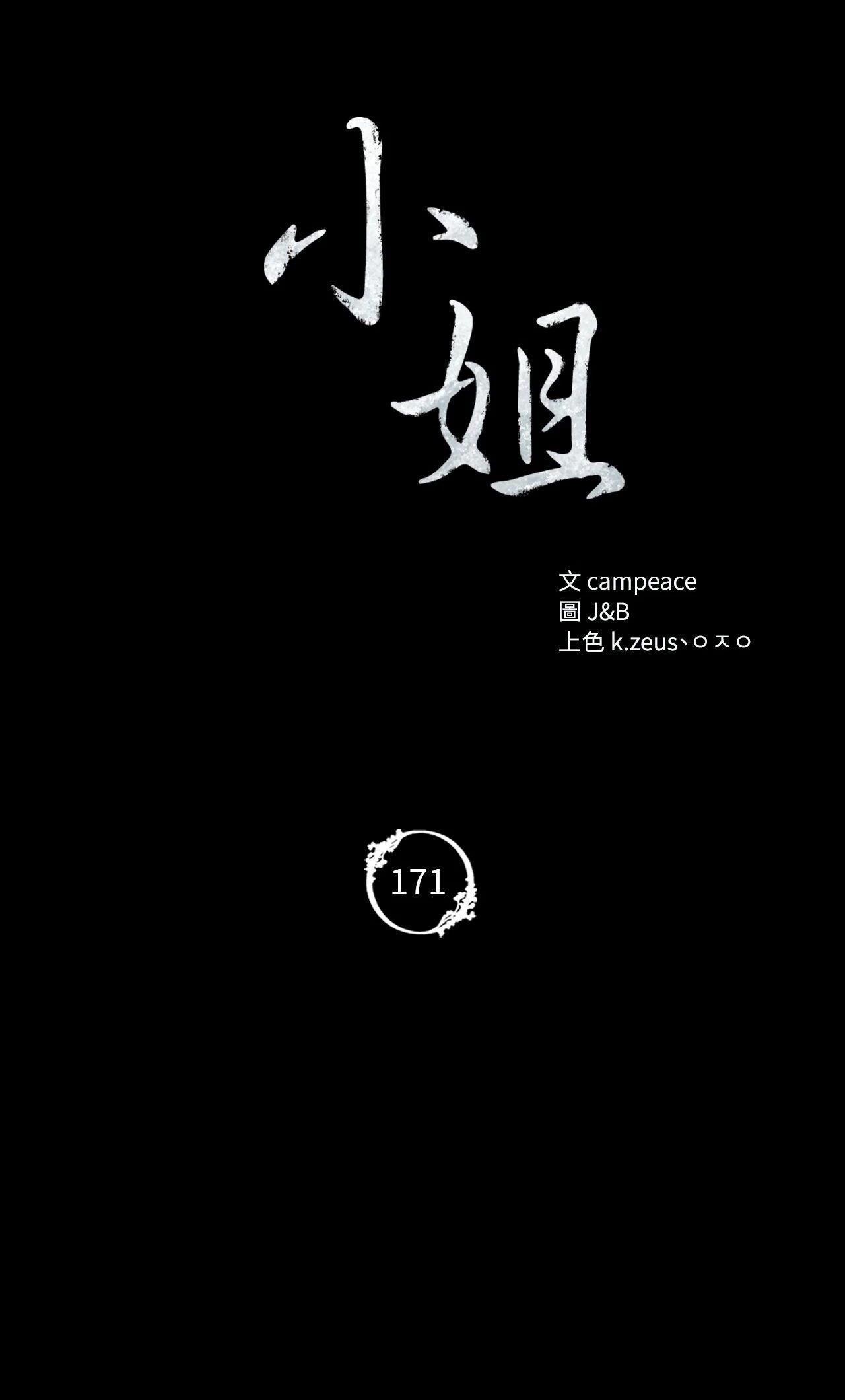 小姐第171話