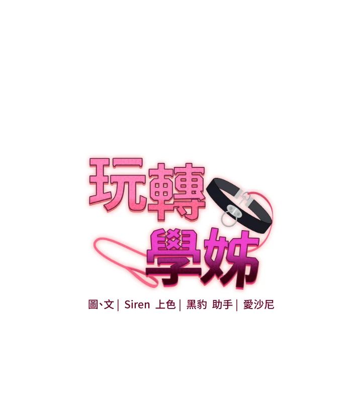 玩转学姊第122話-回收下一個後宮目標