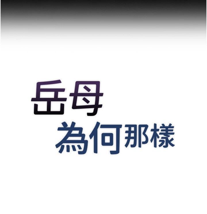 岳母为何那样第116話-我要徹底填滿妳